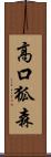 高口狐森 Scroll