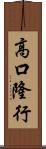 高口隆行 Scroll