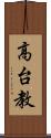 高台教 Scroll