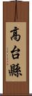 高台縣 Scroll