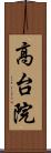 高台院 Scroll