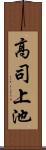 高司上池 Scroll