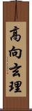 高向玄理 Scroll