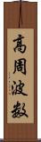 高周波数 Scroll