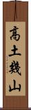 高土幾山 Scroll