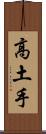 高土手 Scroll