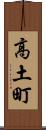 高土町 Scroll
