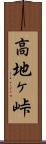 高地ヶ峠 Scroll