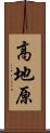 高地原 Scroll