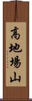 高地場山 Scroll