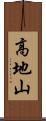 高地山 Scroll