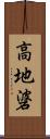 高地碆 Scroll