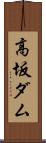 高坂ダム Scroll
