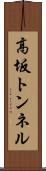 高坂トンネル Scroll