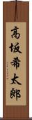 高坂希太郎 Scroll