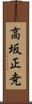 高坂正尭 Scroll