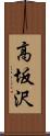 高坂沢 Scroll