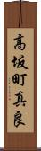 高坂町真良 Scroll