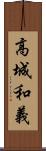 高城和義 Scroll