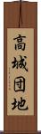 高城団地 Scroll