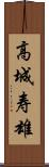 高城寿雄 Scroll