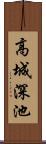 高城深池 Scroll