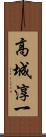 高城淳一 Scroll