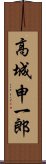 高城申一郎 Scroll