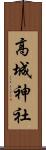 高城神社 Scroll
