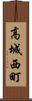 高城西町 Scroll
