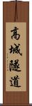 高城隧道 Scroll