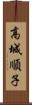 高城順子 Scroll