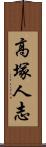 高塚人志 Scroll
