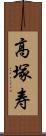 高塚寿 Scroll