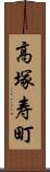 高塚寿町 Scroll
