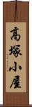 高塚小屋 Scroll