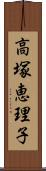 高塚恵理子 Scroll