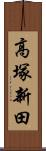 高塚新田 Scroll