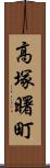 高塚曙町 Scroll
