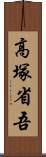 高塚省吾 Scroll