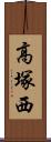 高塚西 Scroll