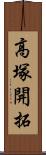 高塚開拓 Scroll