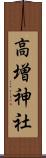 高増神社 Scroll