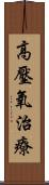 高壓氧治療 Scroll
