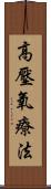 高壓氧療法 Scroll