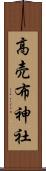 高売布神社 Scroll