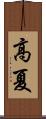高夏 Scroll