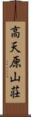 高天原山荘 Scroll