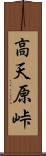 高天原峠 Scroll