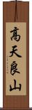 高天良山 Scroll